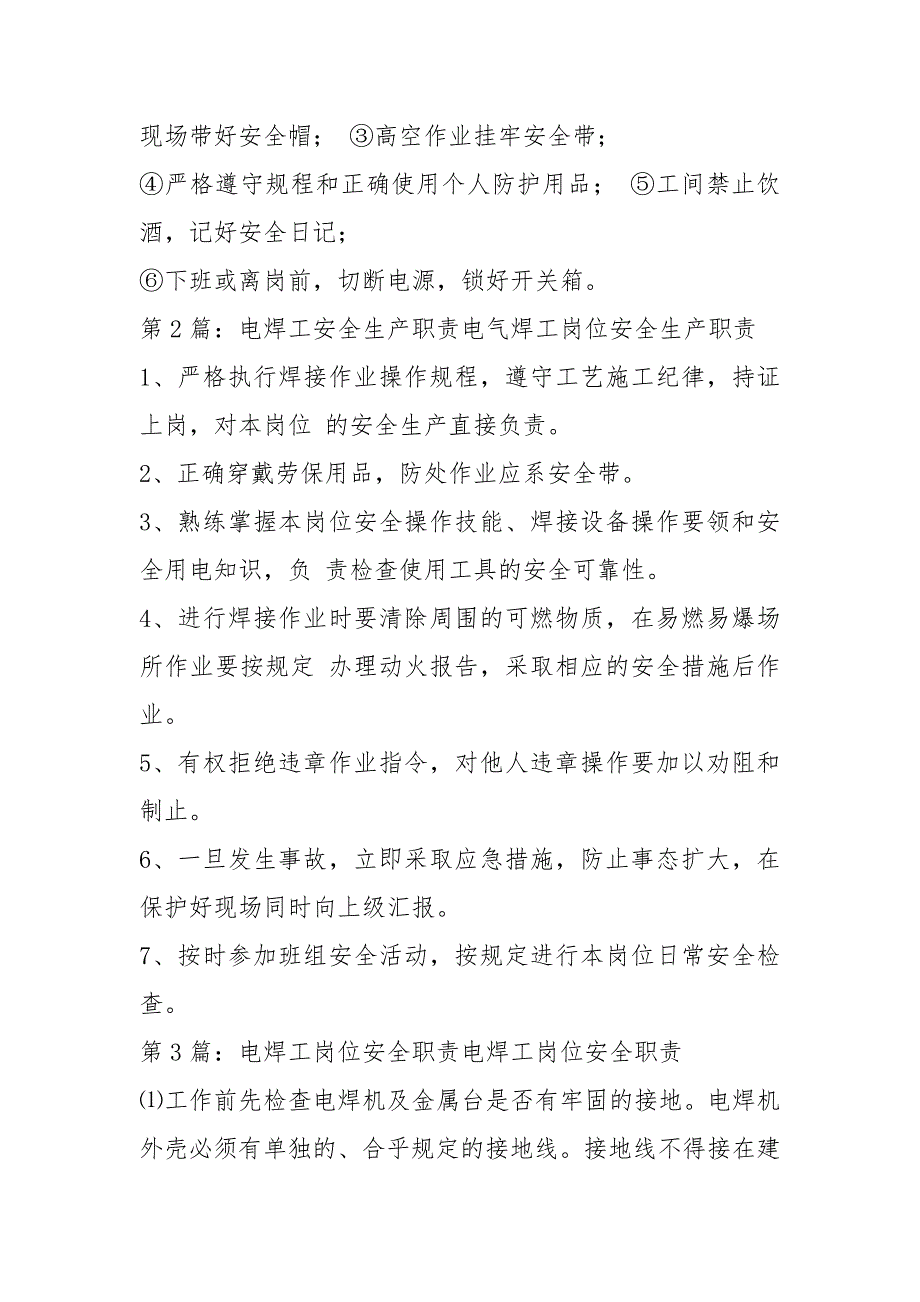 电焊工安全生产岗位职责（共5篇）_第2页