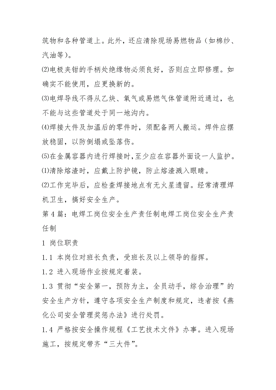 电焊工安全生产岗位职责（共5篇）_第3页