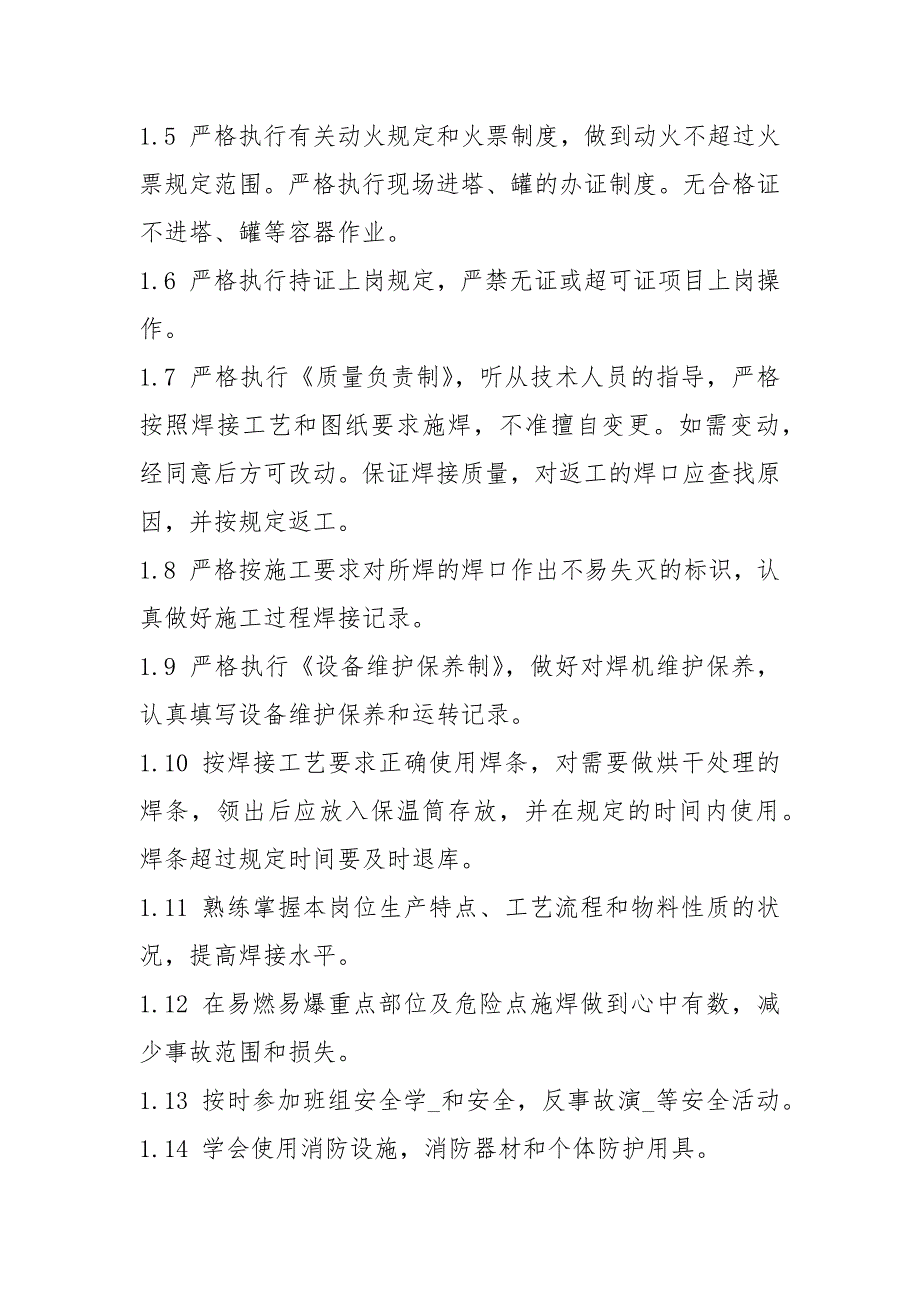 电焊工安全生产岗位职责（共5篇）_第4页