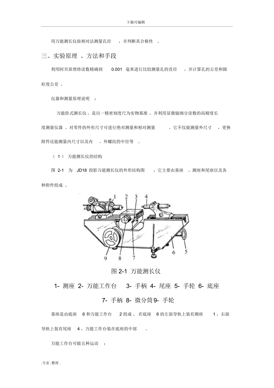 万能测长仪测内径实验指导书_第4页