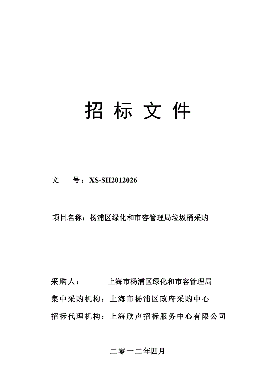 某区绿化和市容管理局垃圾桶采购招标文件_第1页