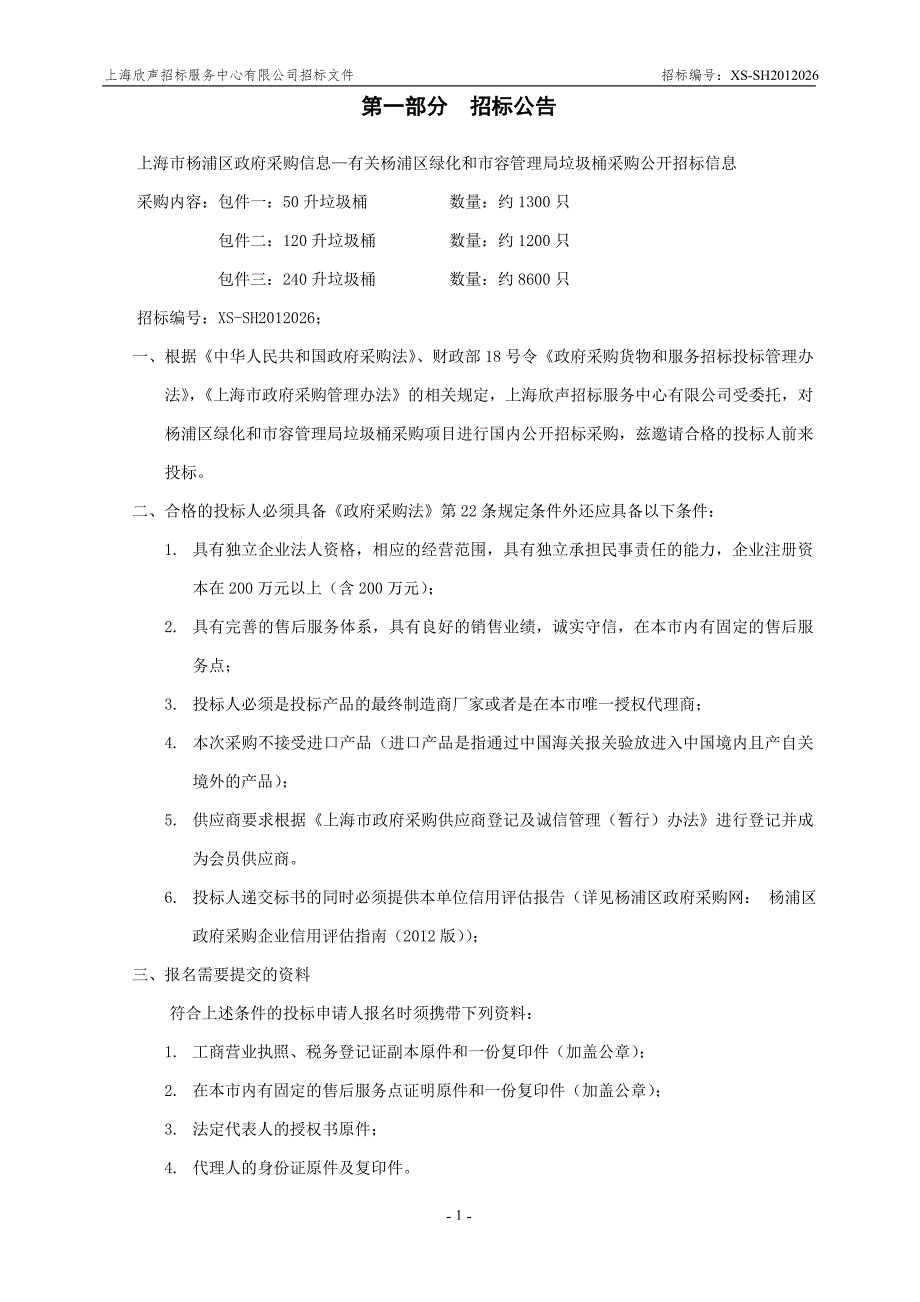 某区绿化和市容管理局垃圾桶采购招标文件_第2页