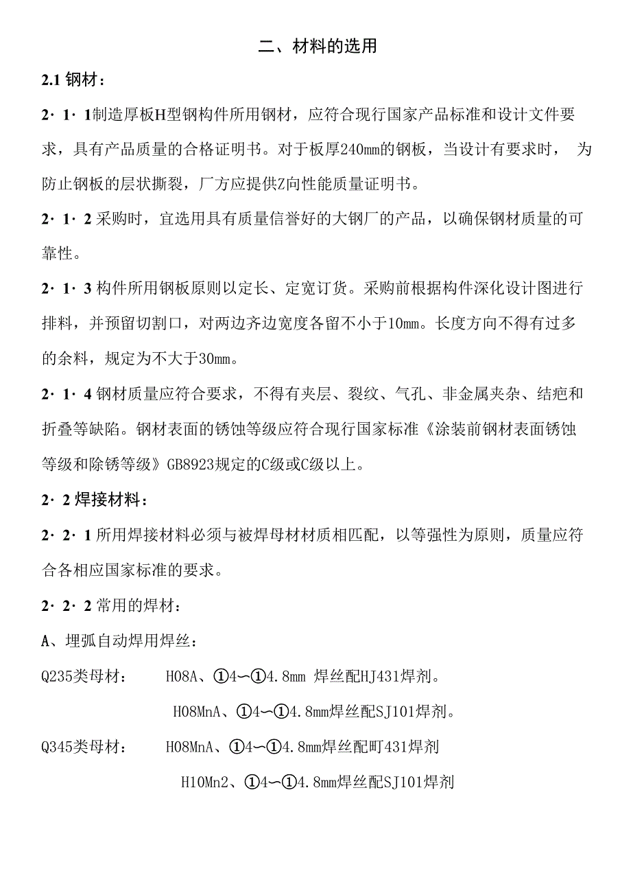 钢结构厚板H钢加工焊接工艺_第3页