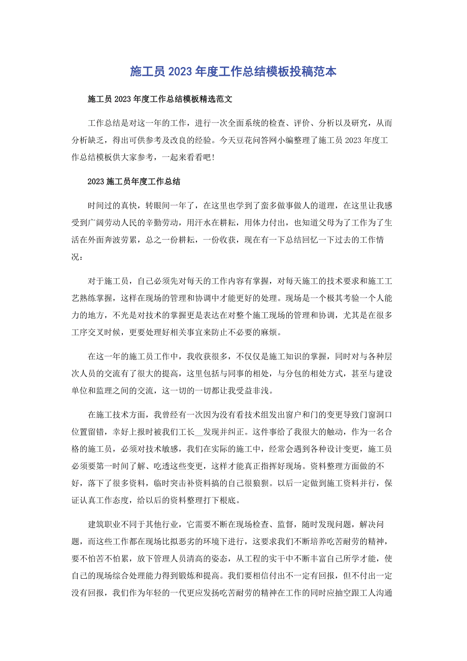 2023年施工员度工作总结模板投稿范本.docx_第1页