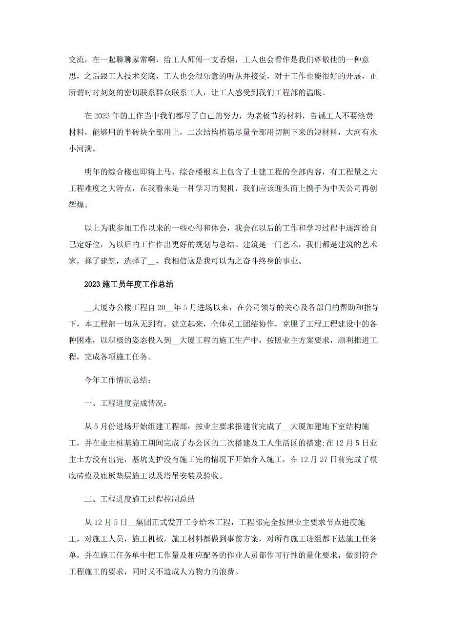 2023年施工员度工作总结模板投稿范本.docx_第2页