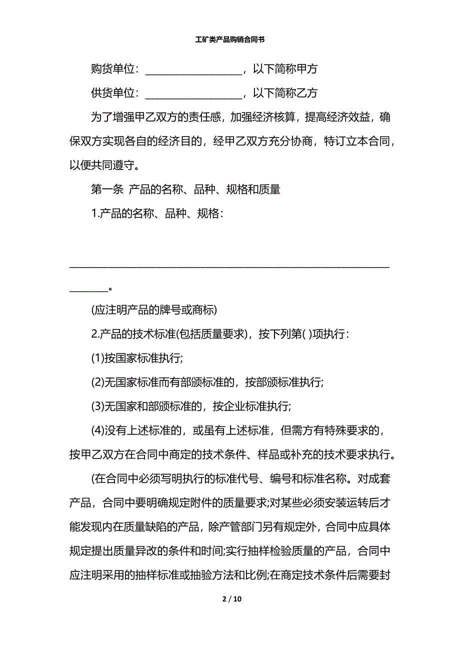 工矿类产品购销合同书_第2页