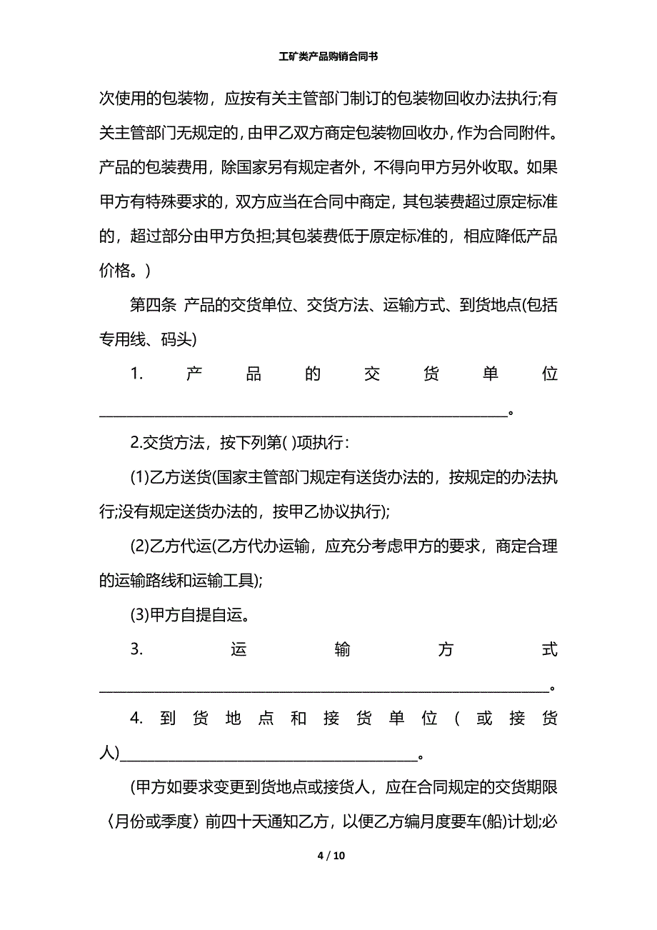 工矿类产品购销合同书_第4页