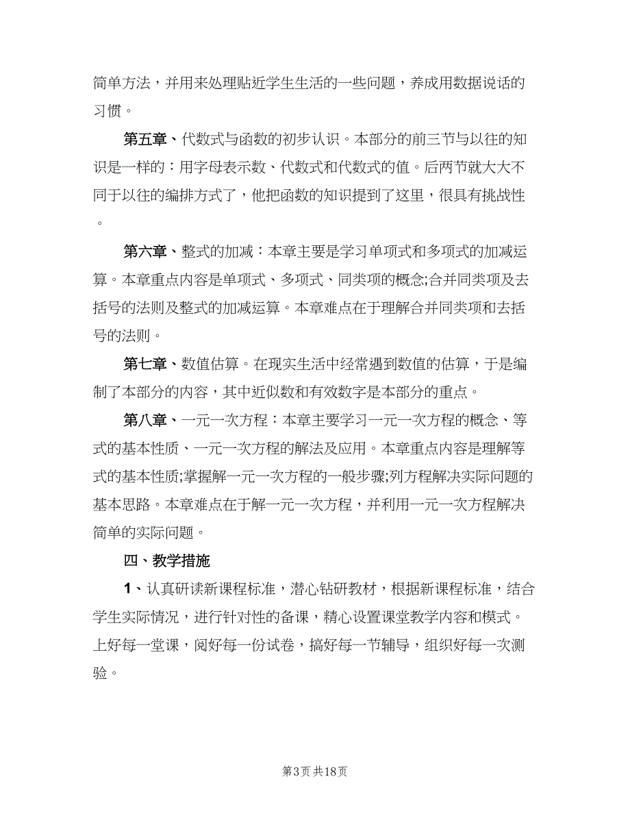 教学计划工作初中教师选材（五篇）.doc_第3页