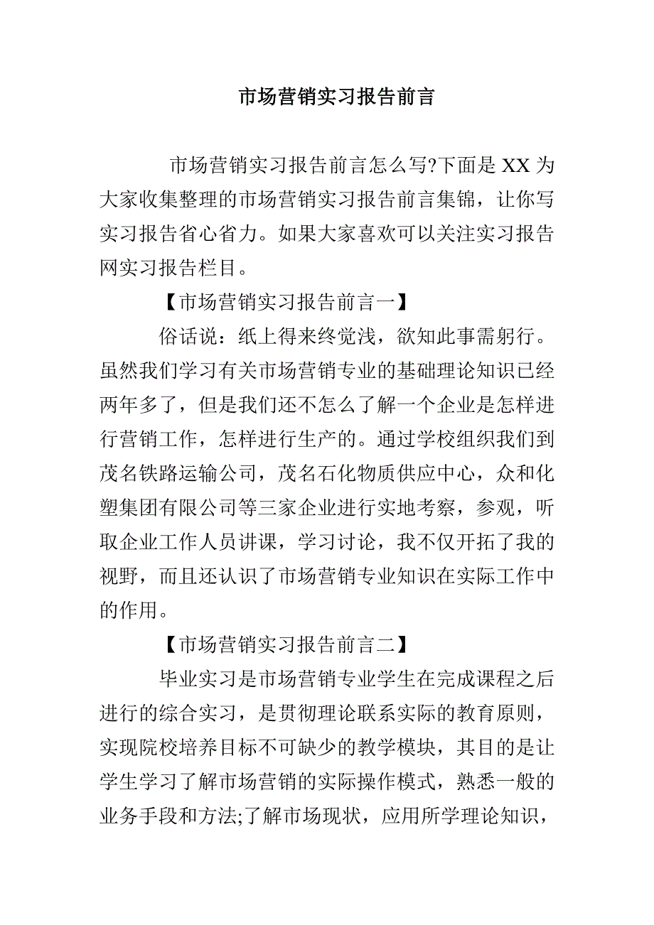 市场营销实习报告前言_第1页