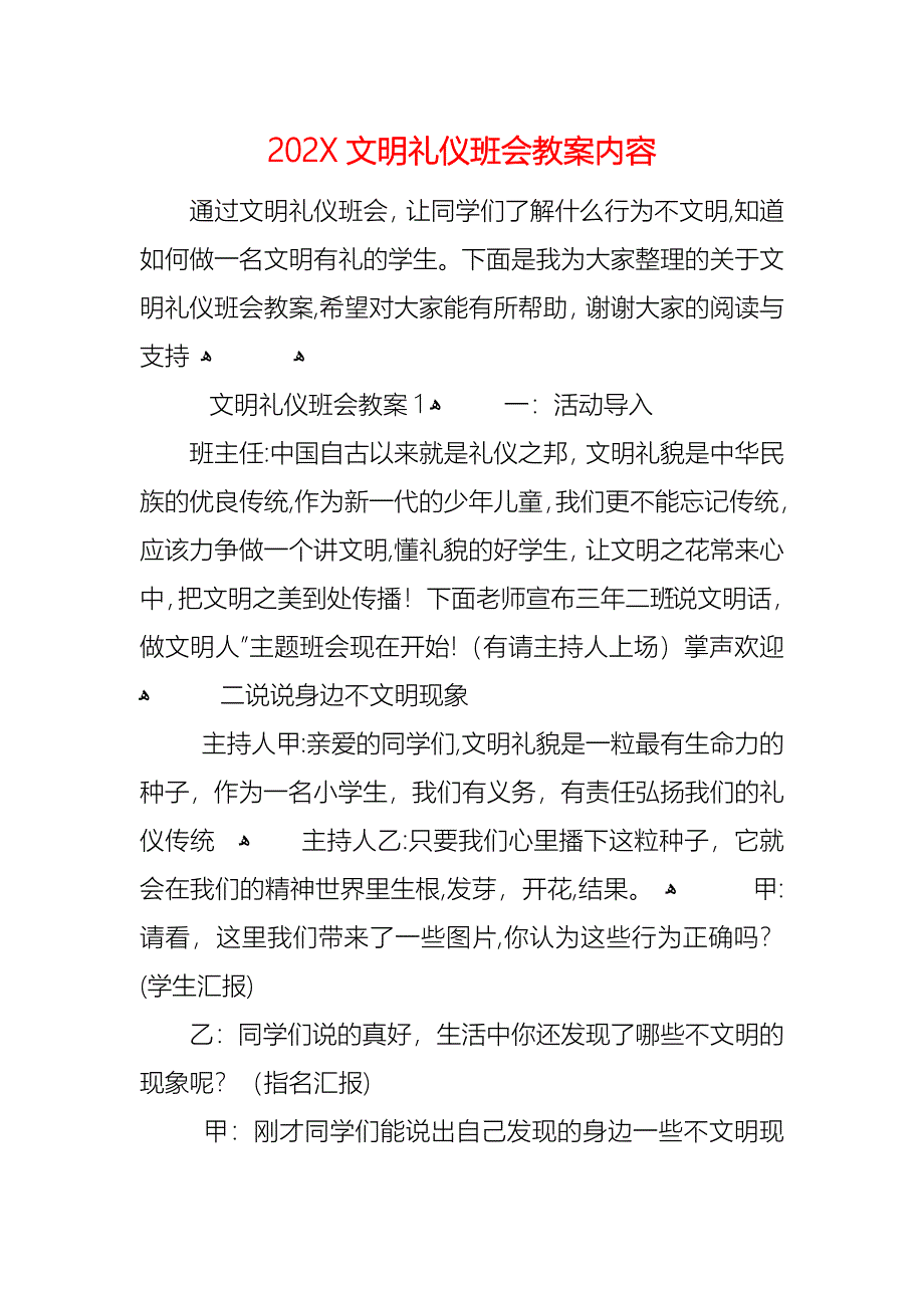 文明礼仪班会教案内容_第1页