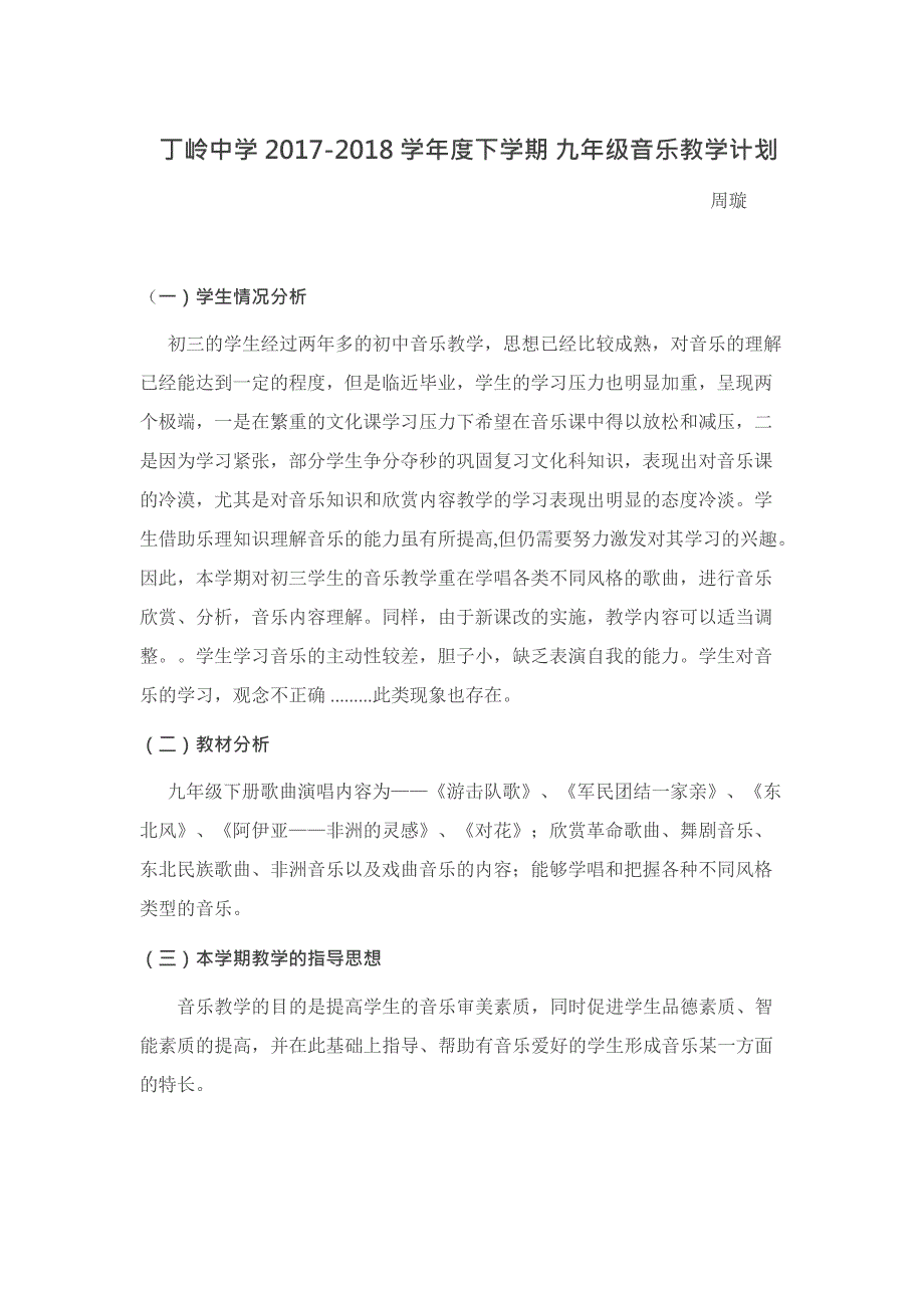 人音版九年级下册音乐教学计划(最新整理)_第1页