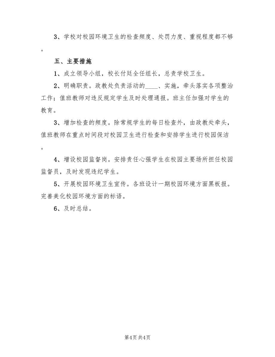 小学校园环境卫生整治方案范文（2篇）_第4页