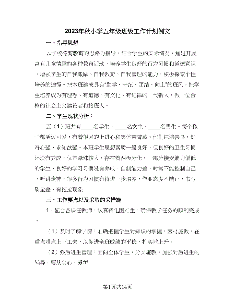 2023年秋小学五年级班级工作计划例文（4篇）.doc_第1页