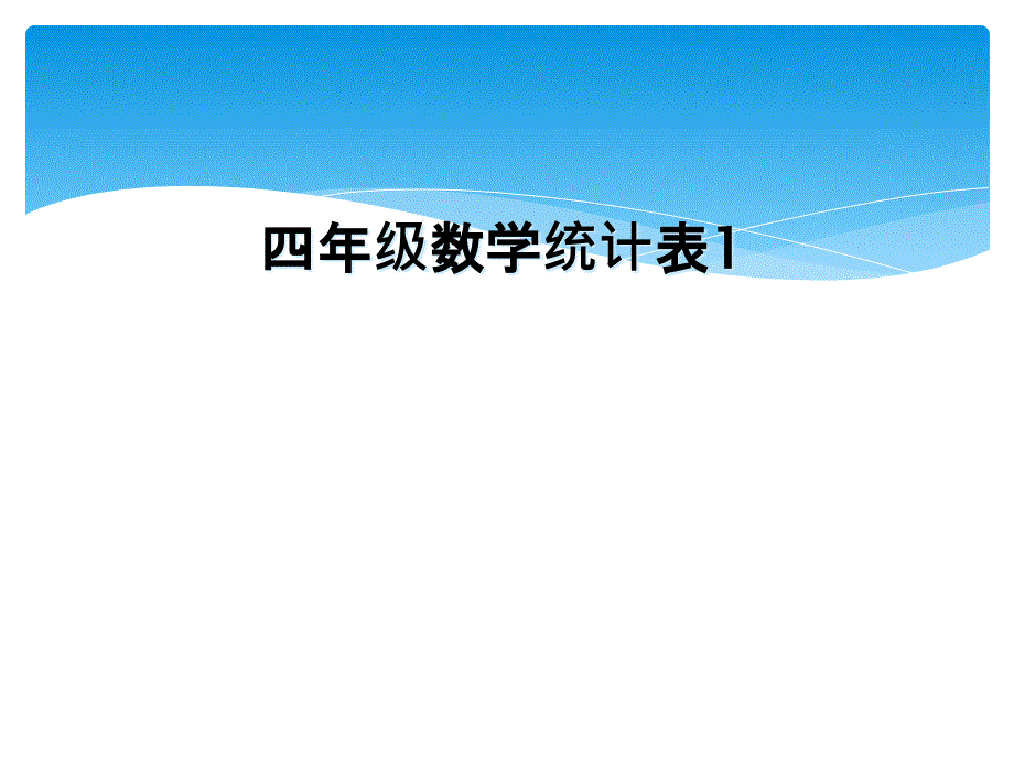 四年级数学统计表1_第1页