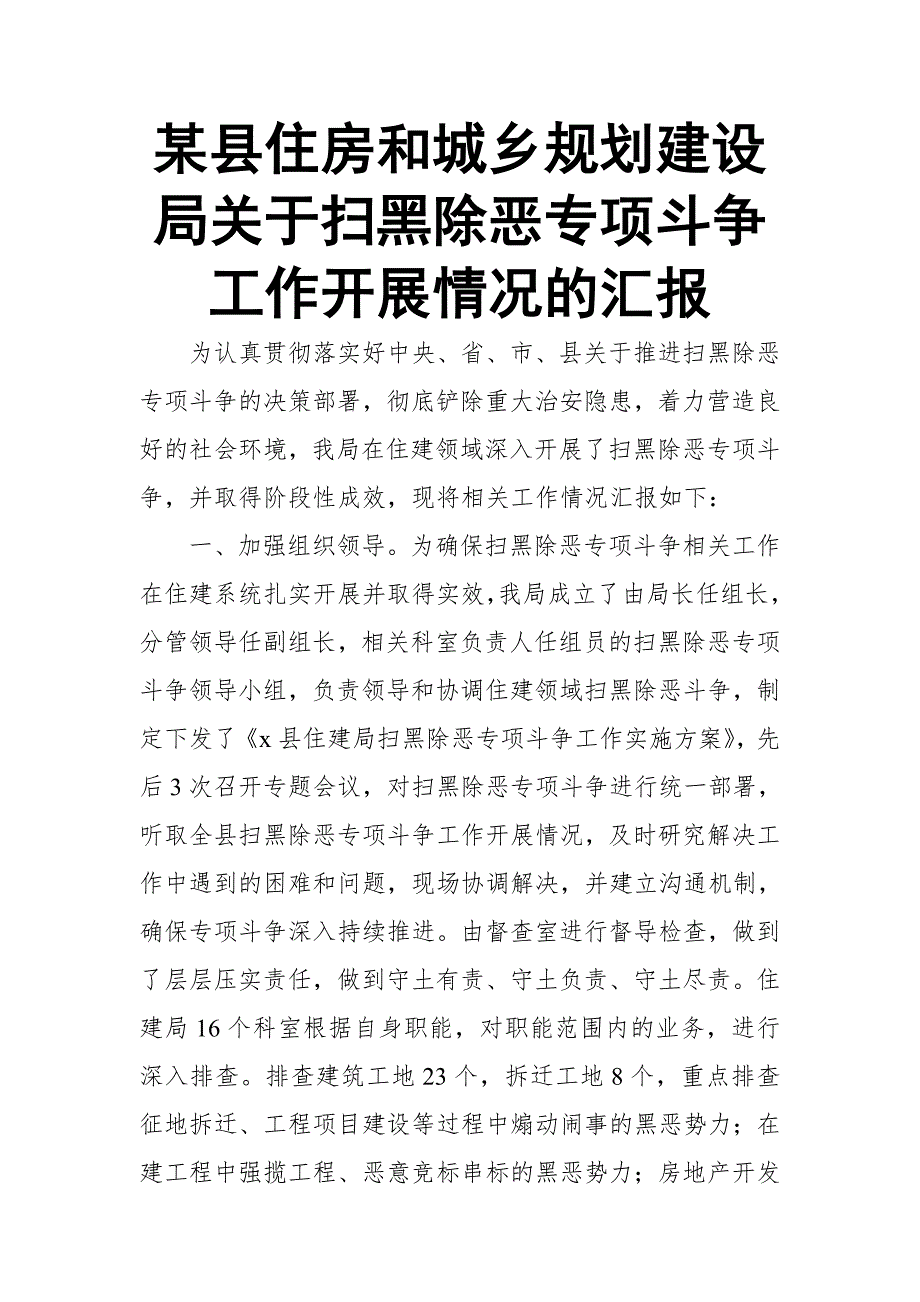 某县住房和城乡规划建设局关于扫黑除恶专项斗争工作开展情况的汇报_第1页