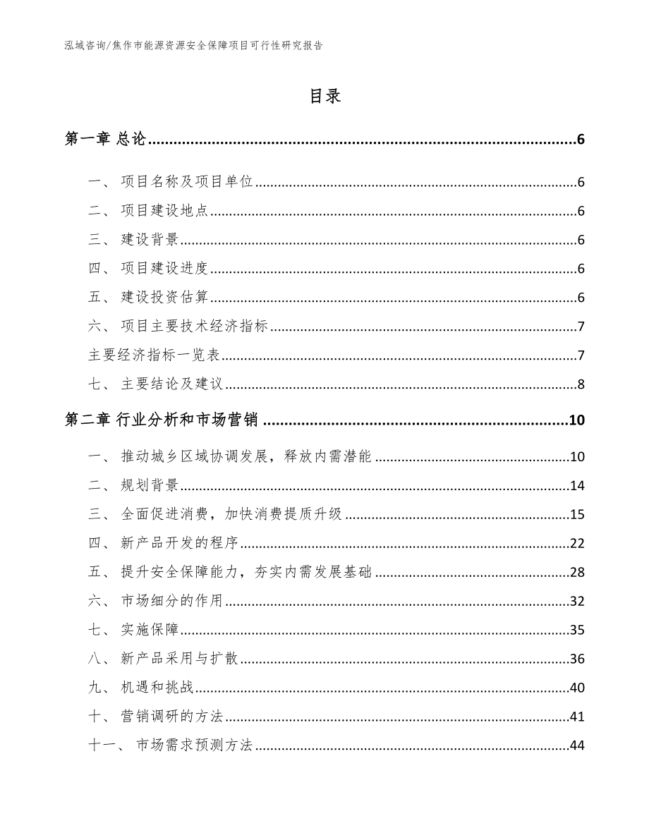 焦作市能源资源安全保障项目可行性研究报告参考范文_第2页