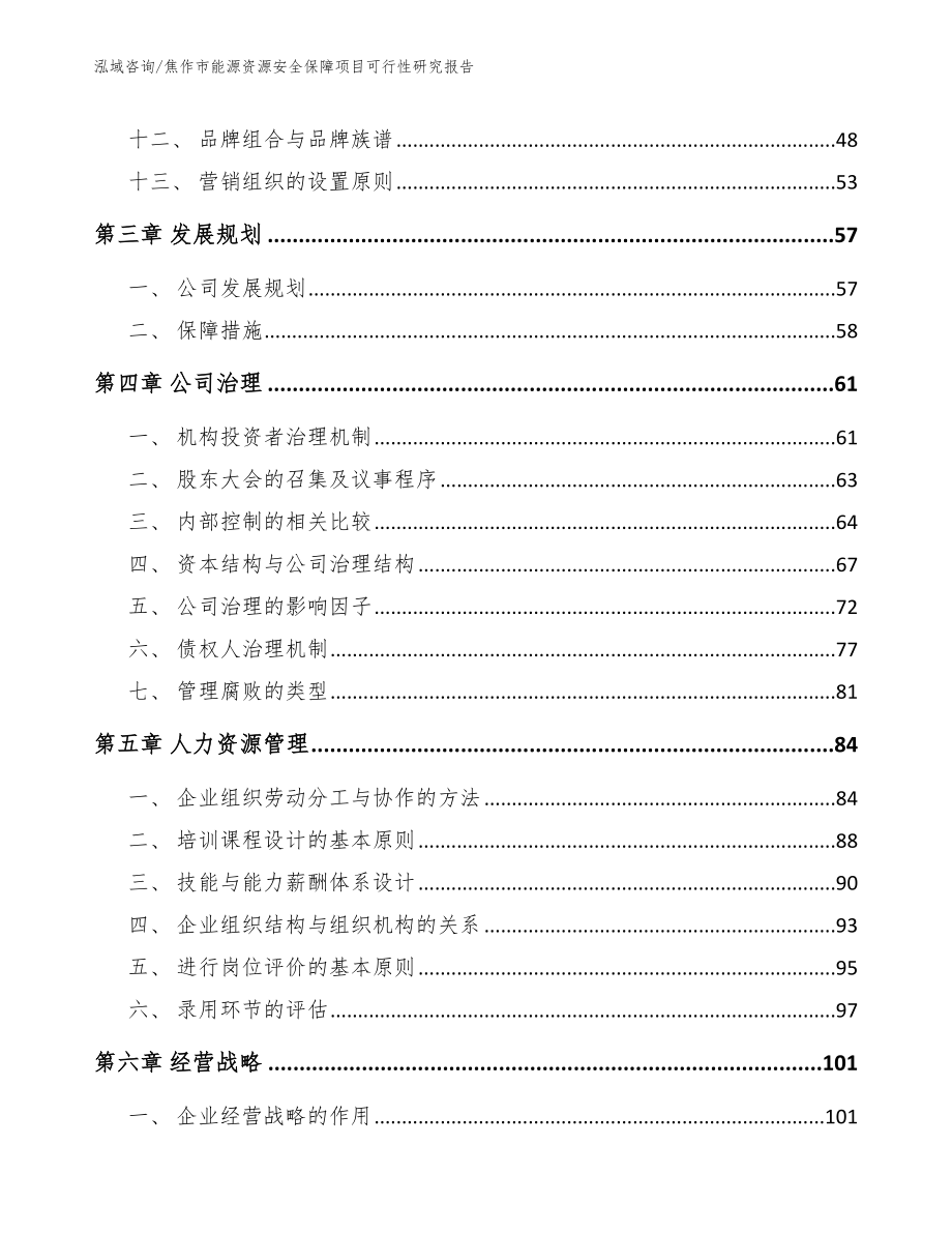 焦作市能源资源安全保障项目可行性研究报告参考范文_第3页