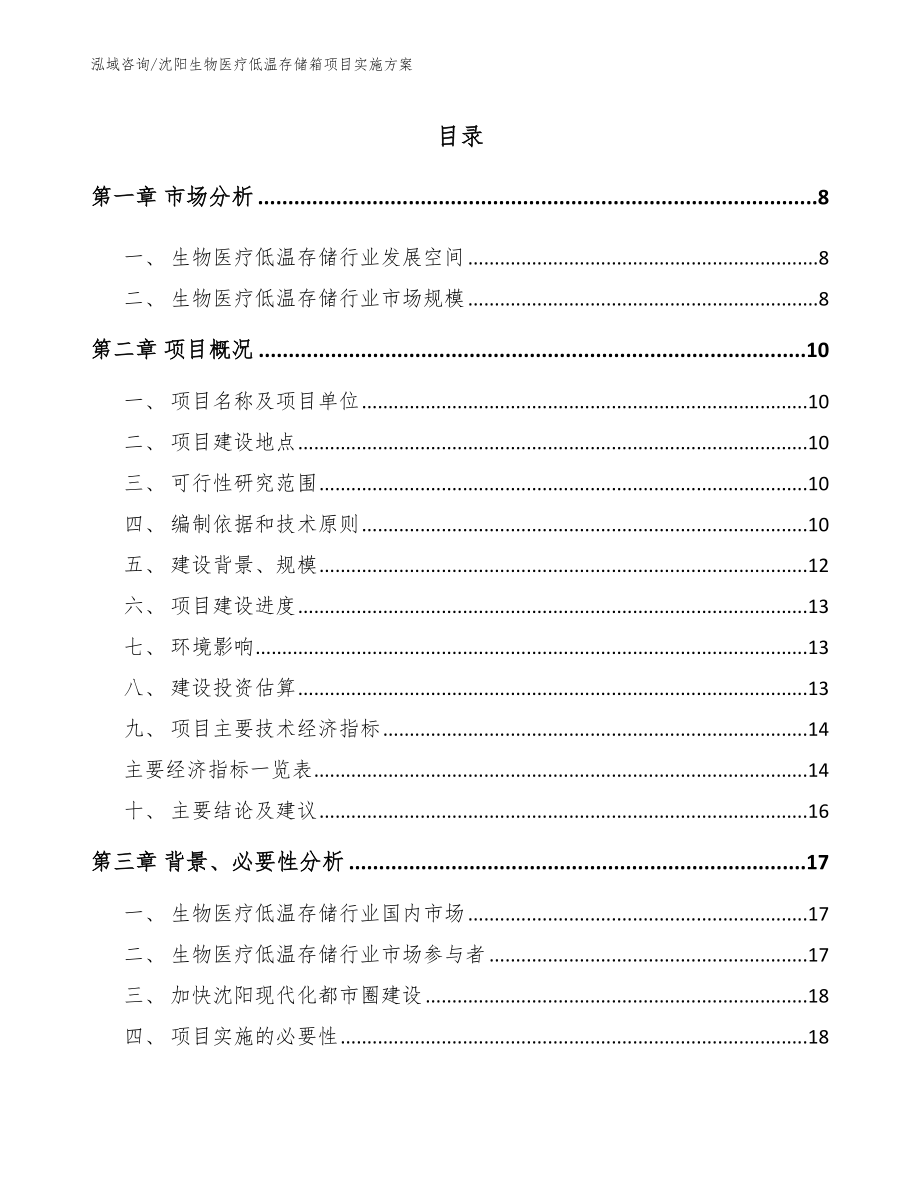 沈阳生物医疗低温存储箱项目实施方案_参考模板_第2页