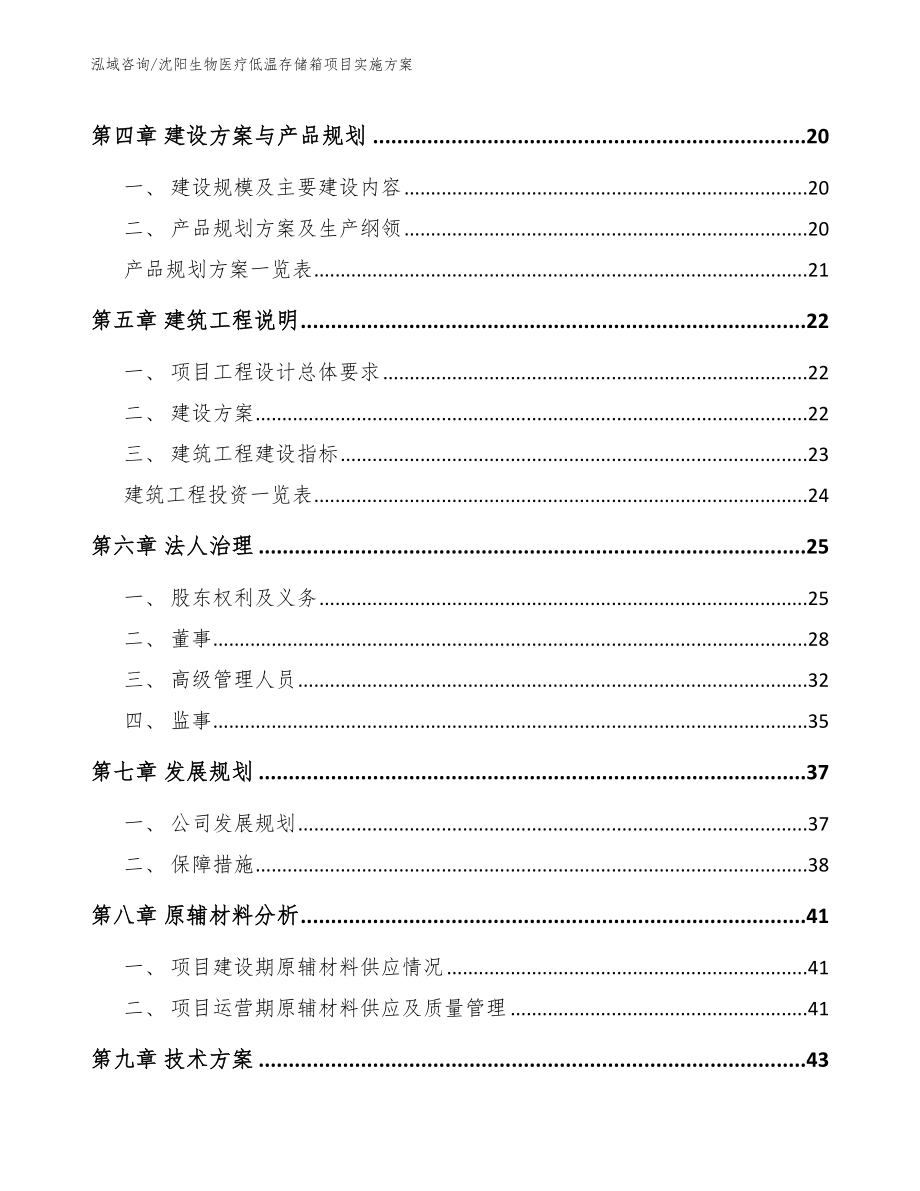 沈阳生物医疗低温存储箱项目实施方案_参考模板_第3页