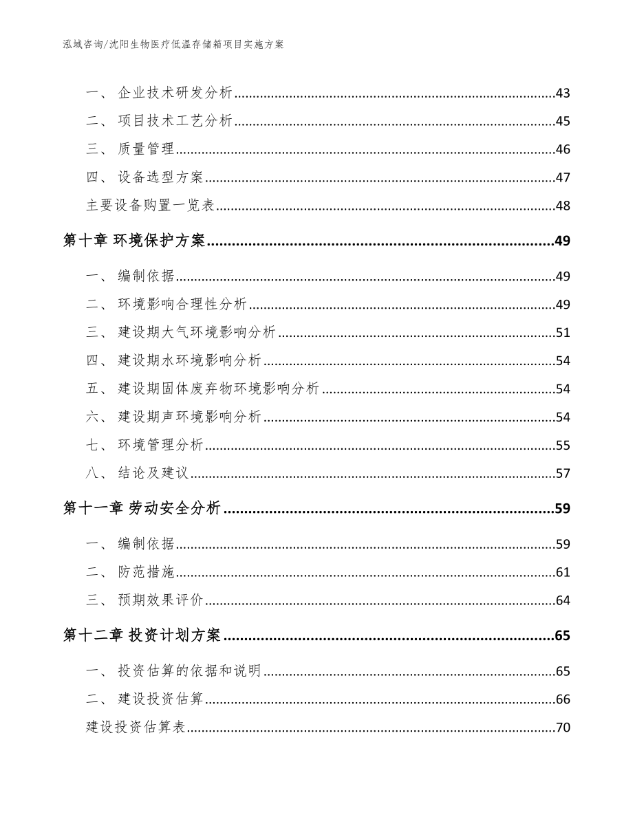 沈阳生物医疗低温存储箱项目实施方案_参考模板_第4页