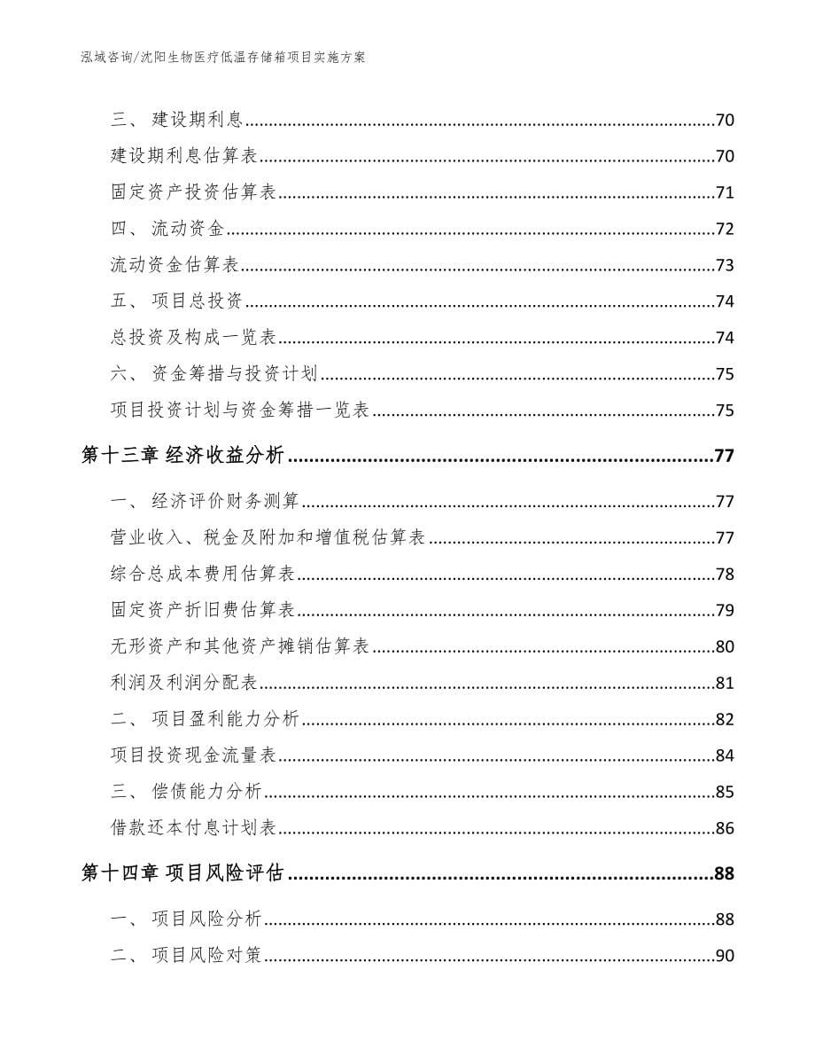 沈阳生物医疗低温存储箱项目实施方案_参考模板_第5页