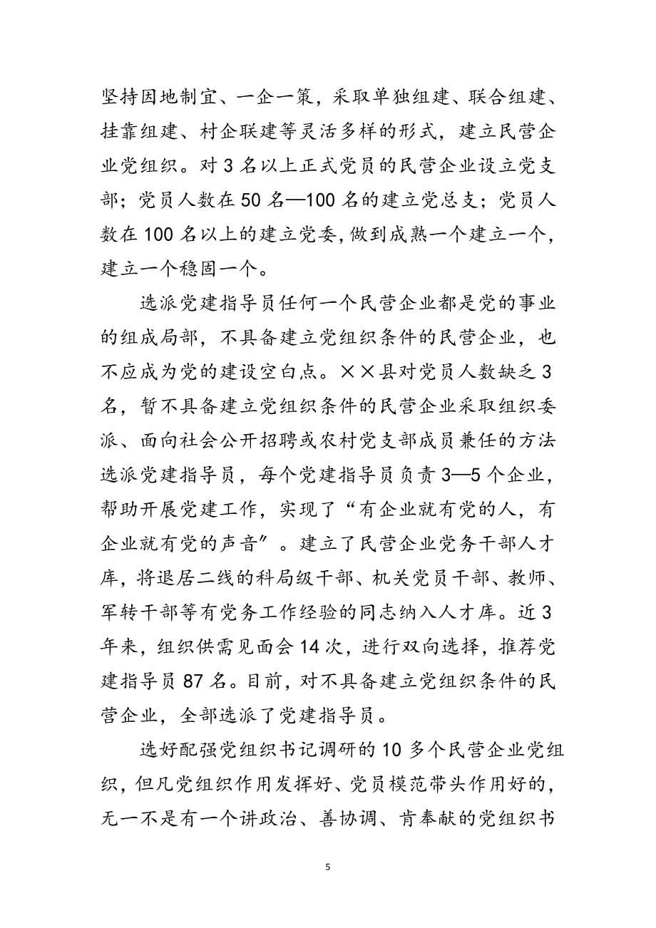 2023年县民营企业党建工作的调查报告范文.doc_第5页