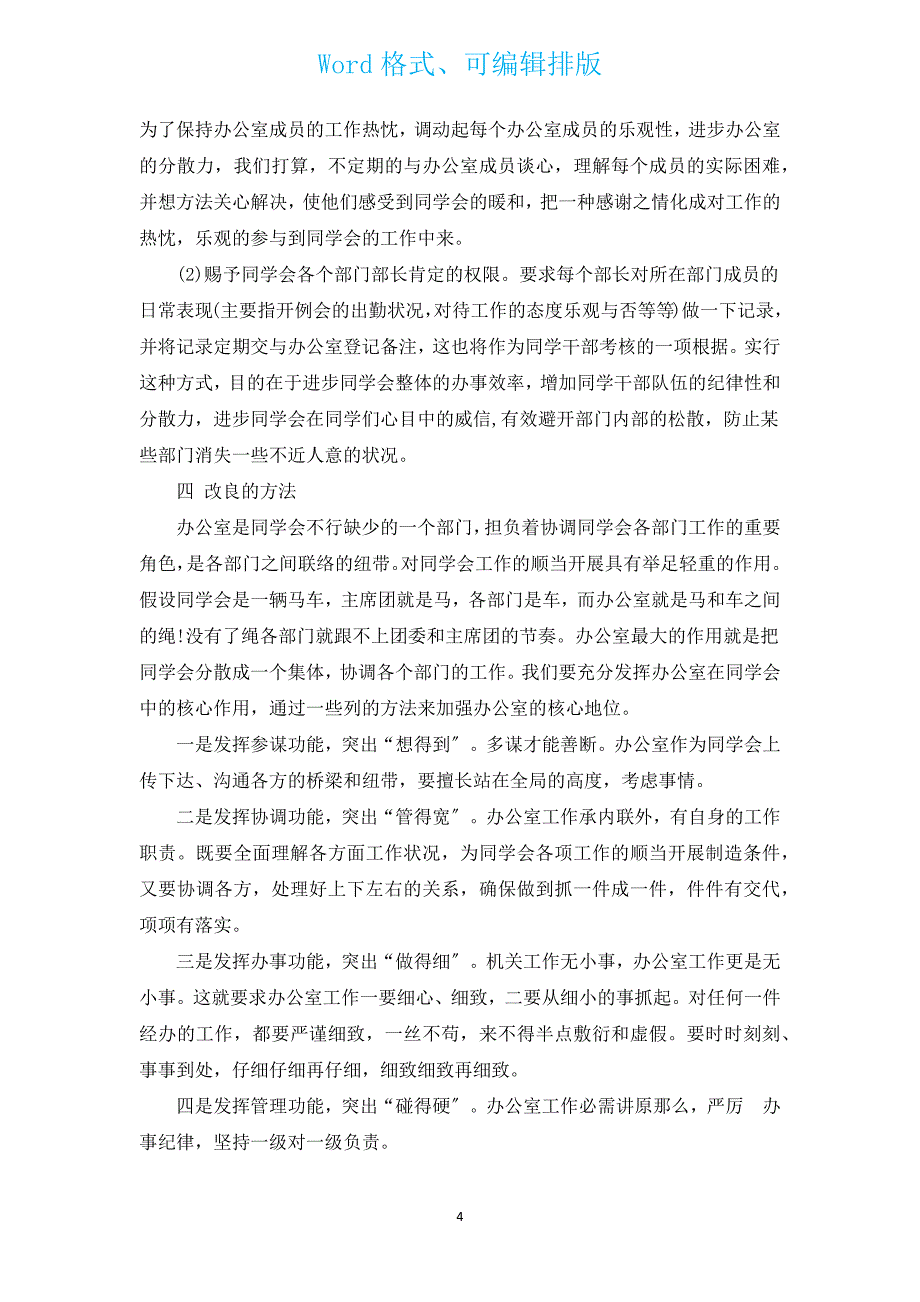 学生会办公室个人工作计划（汇编12篇）.docx_第4页