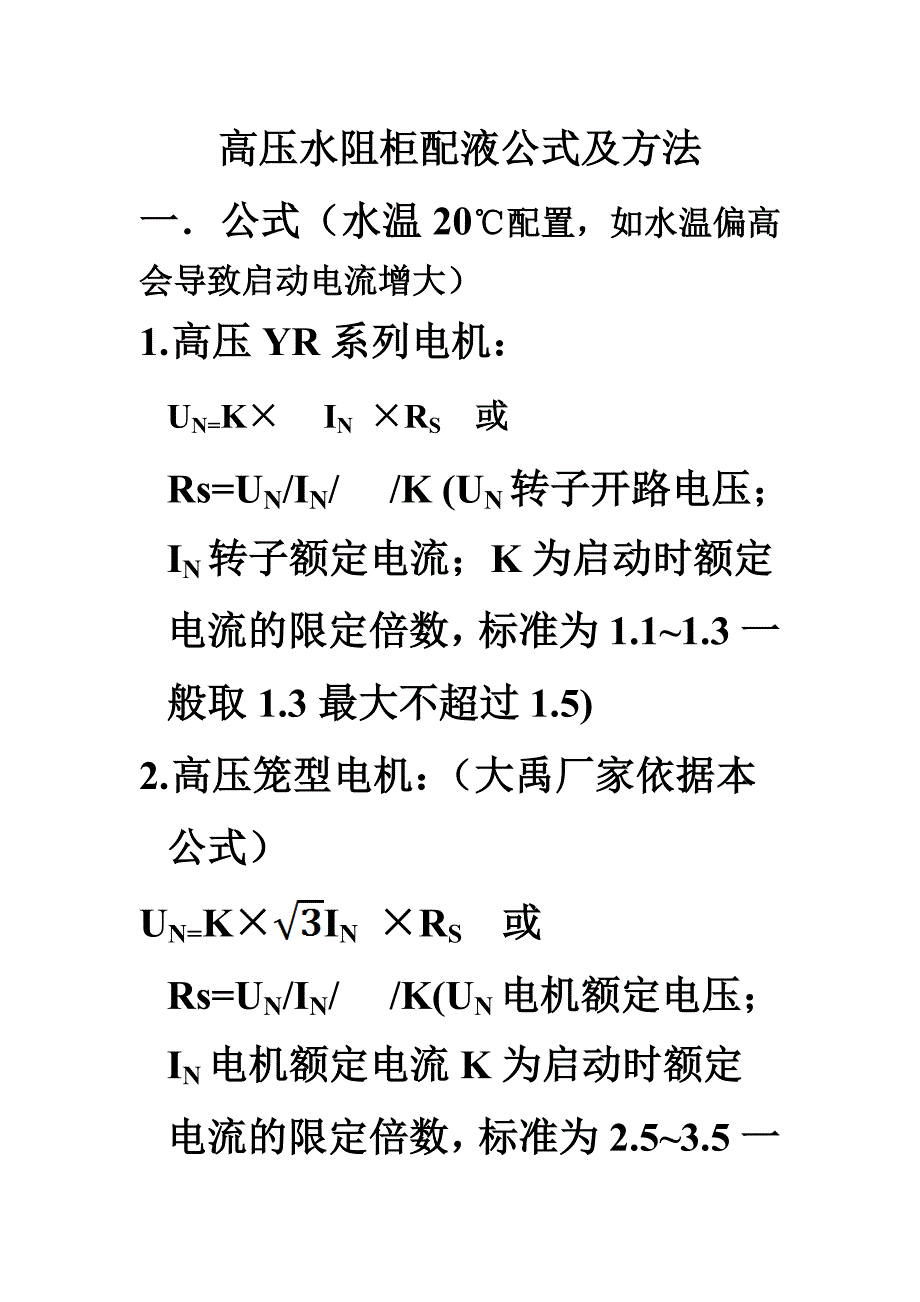 水阻柜配液公式_第1页