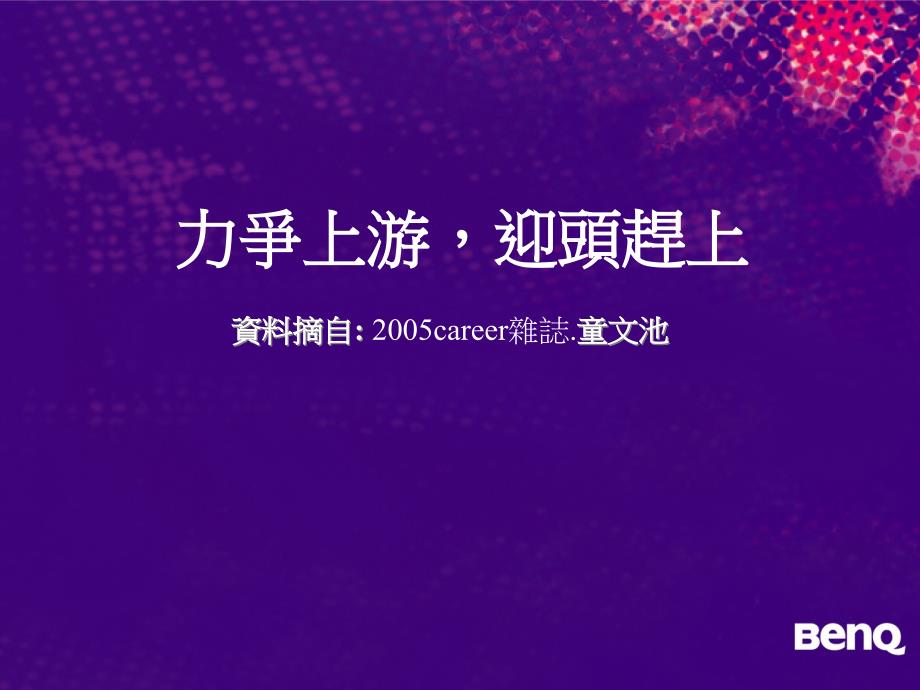 力争上游迎头赶上资料摘自2005career杂志童文池_第1页