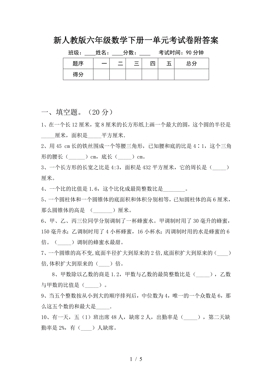 新人教版六年级数学下册一单元考试卷附答案.doc_第1页