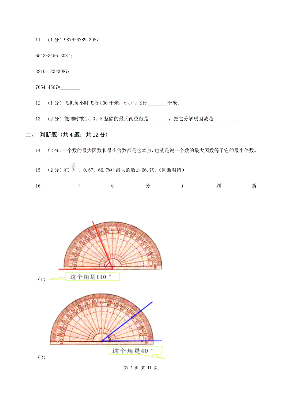 2020年7月新苏教版小升初数学试卷（1）C卷.doc_第2页