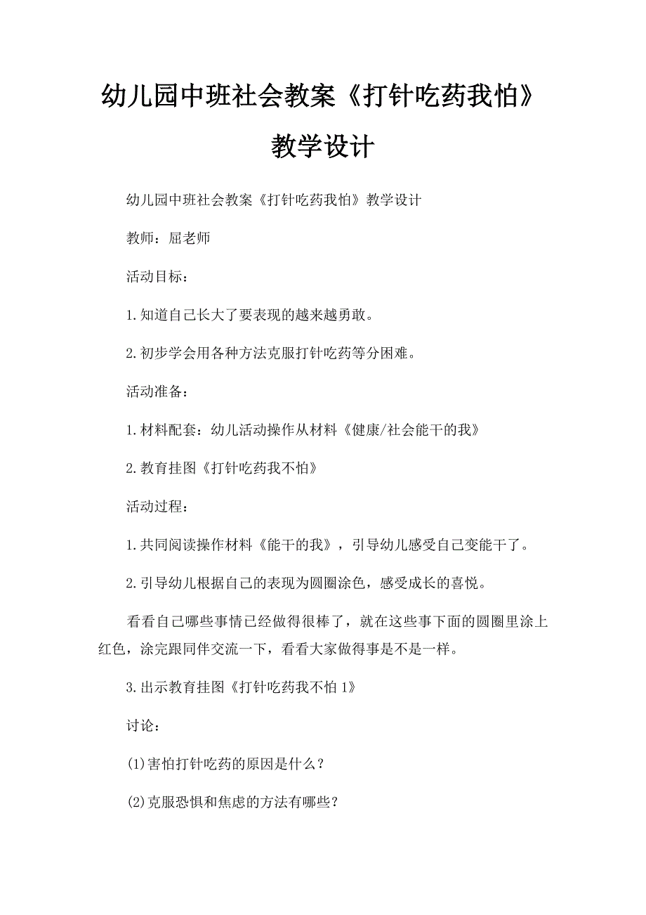 幼儿园中班社会教案《打针吃药我怕》教学设计_第1页