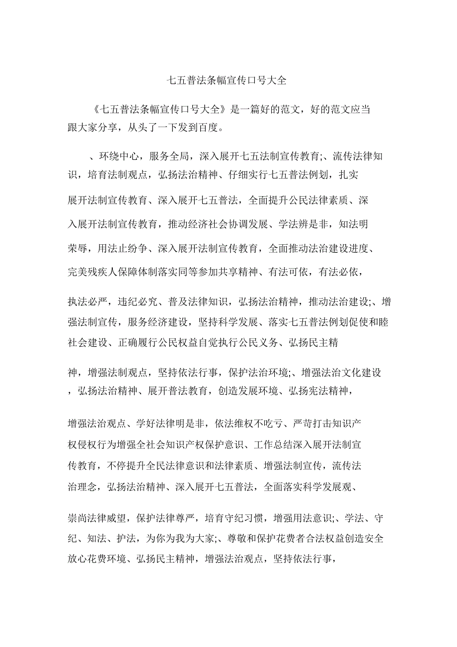 七五普法条幅宣传标语大全.doc_第1页