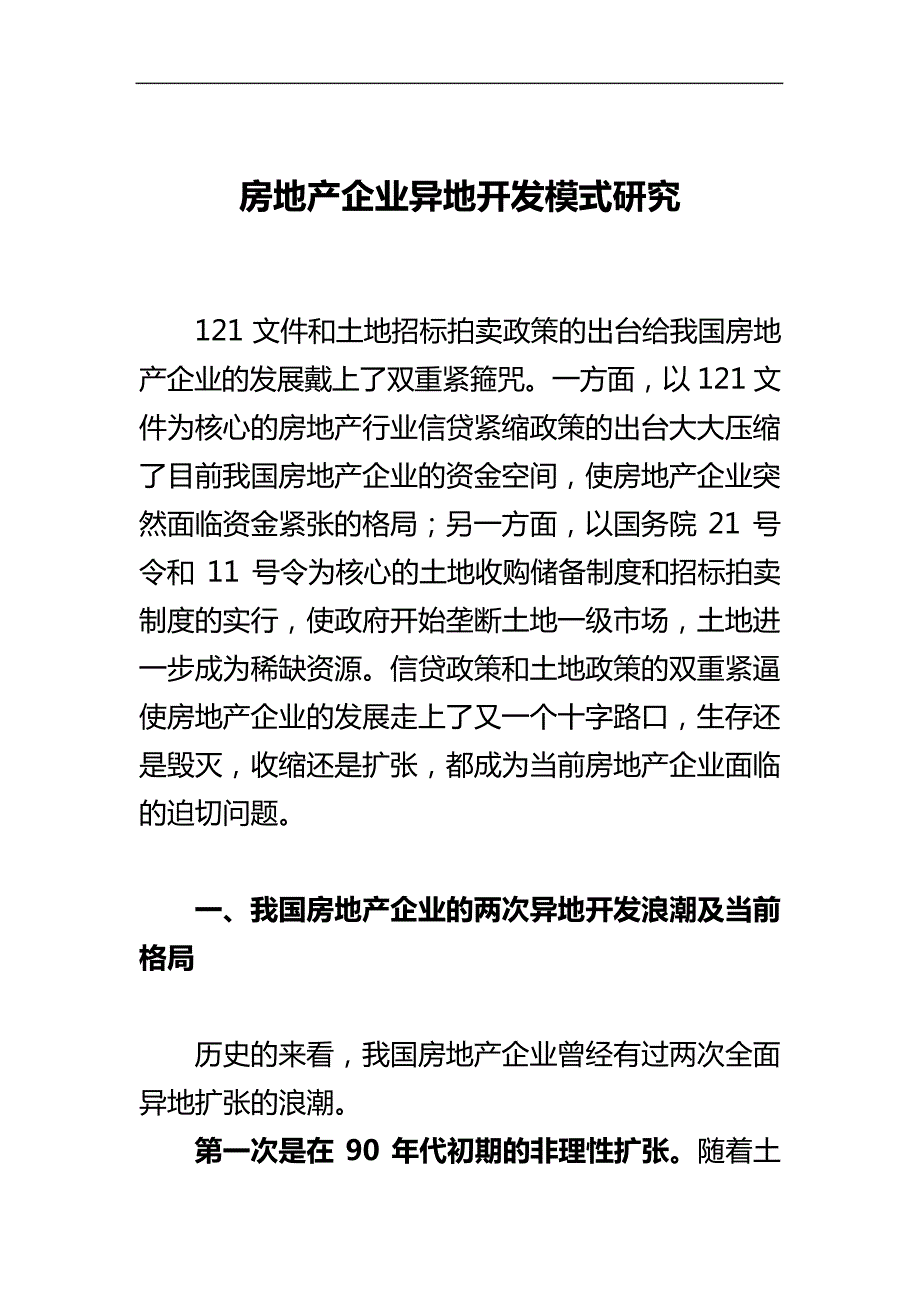 房地产行业异地开发模式研究报告书_第1页