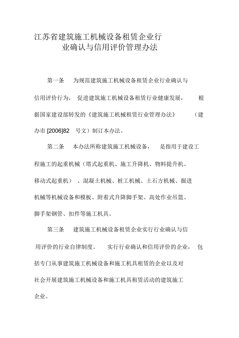 江苏省建筑施工机械设备租赁企业_第1页