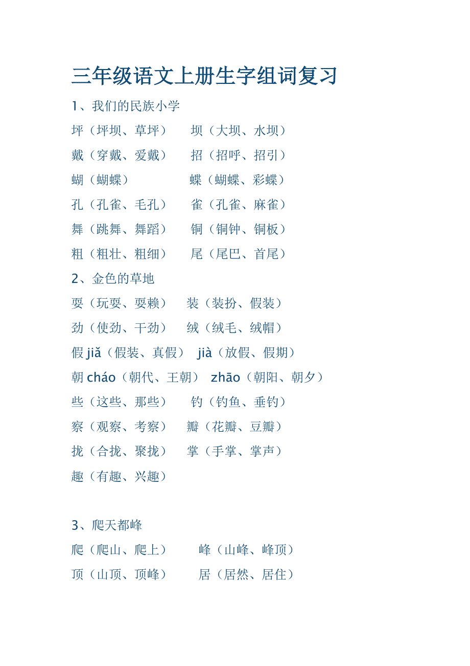 三年级语文上册生字组词复习_第1页