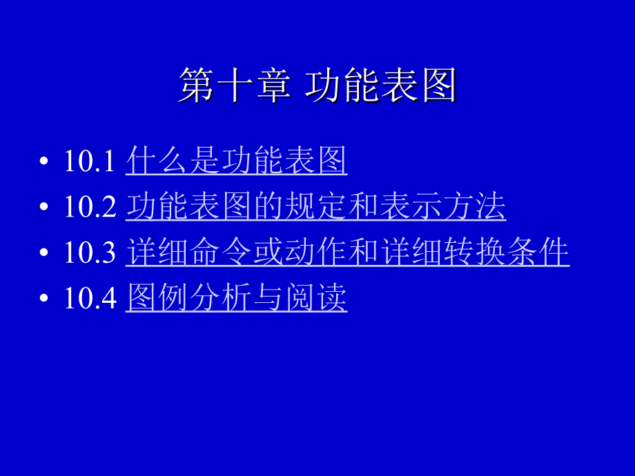 电气CAD设计：第10章 功能表图_第1页