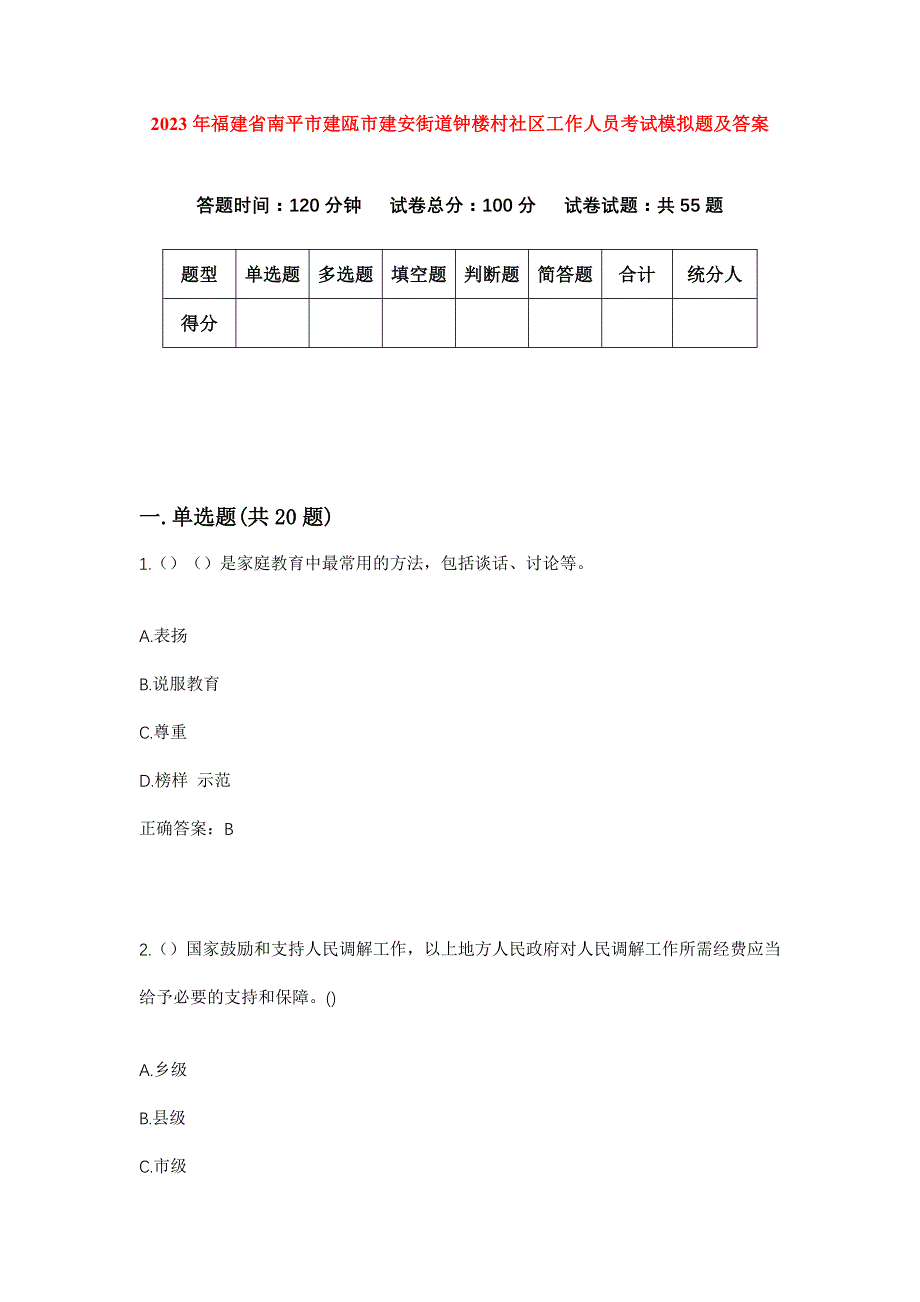 2023年福建省南平市建瓯市建安街道钟楼村社区工作人员考试模拟题及答案_第1页