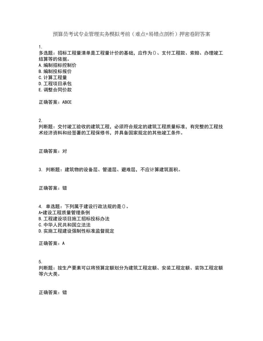 预算员考试专业管理实务模拟考前（难点+易错点剖析）押密卷附答案46_第1页