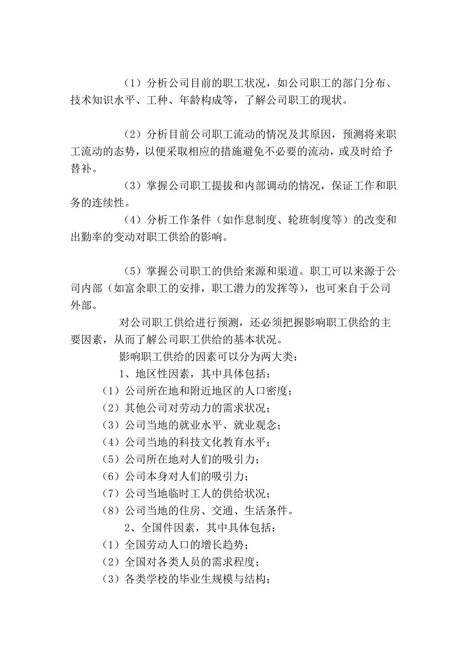 公司的人力资源规划.doc_第4页