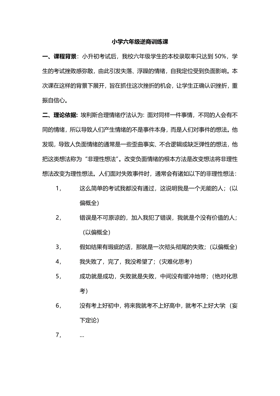 小学六年级逆商训练课_第1页