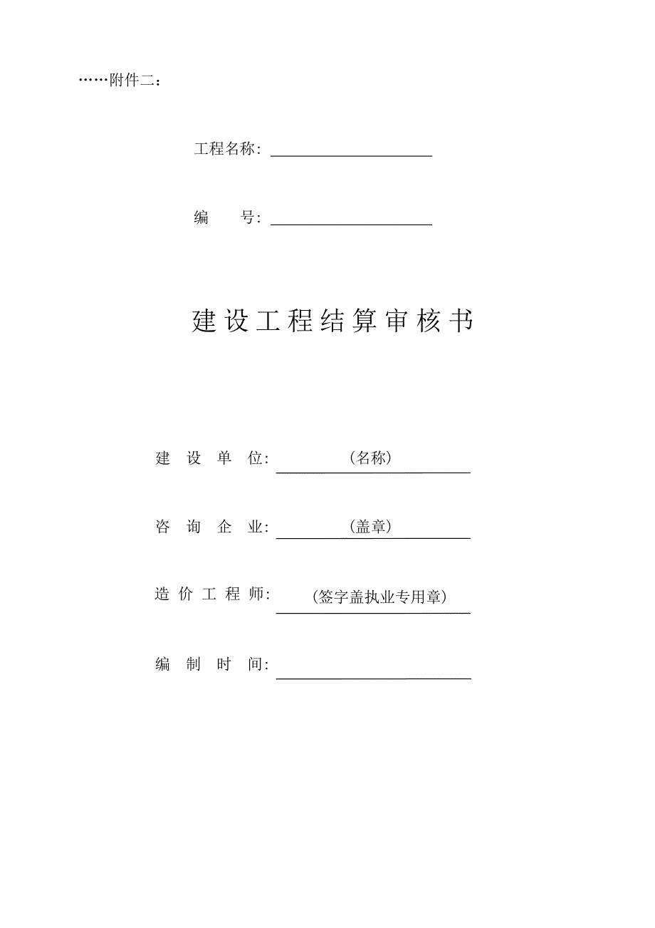 工程造价咨询报告书_第1页