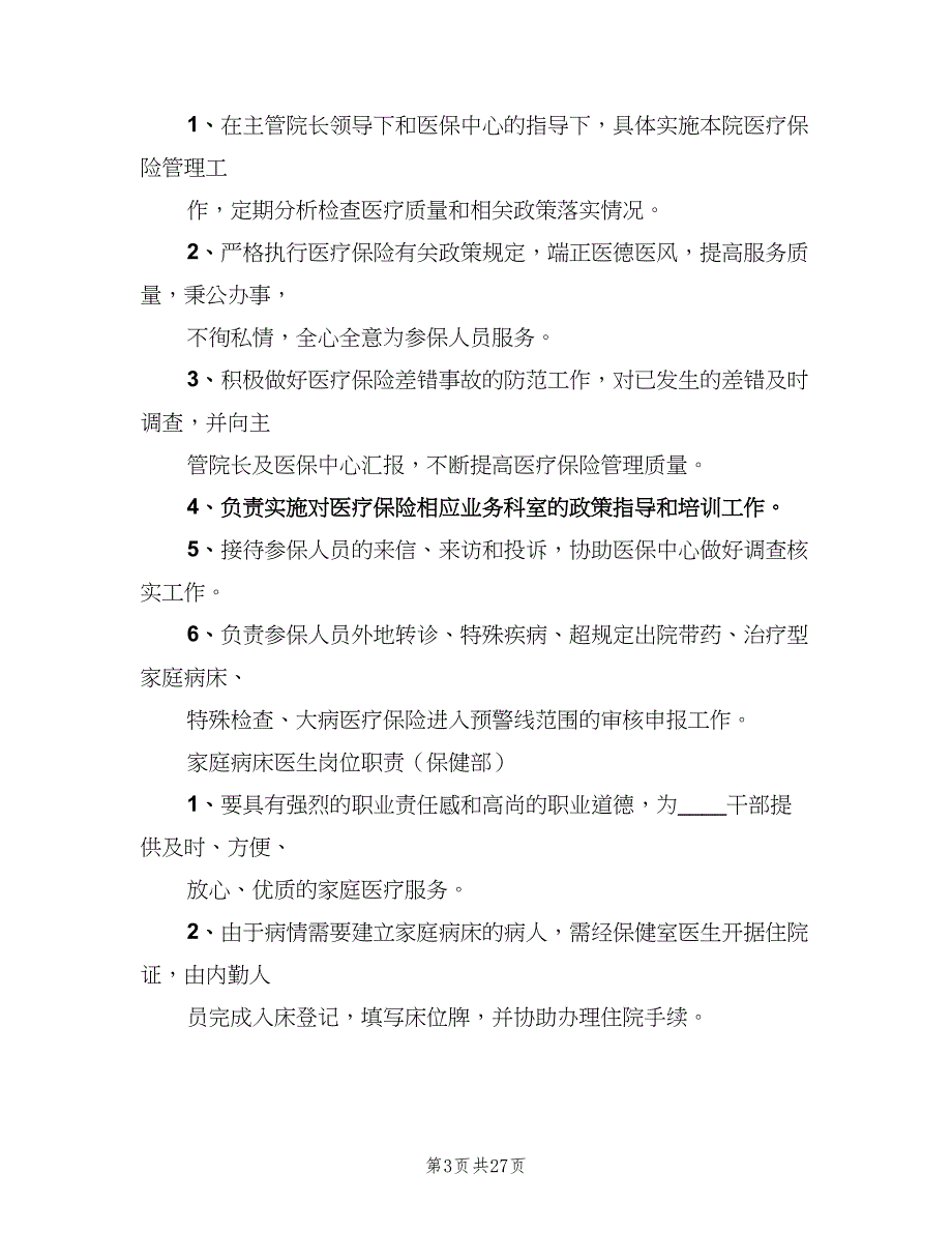 医保管理内部考评及奖惩制度范本（10篇）.doc_第3页