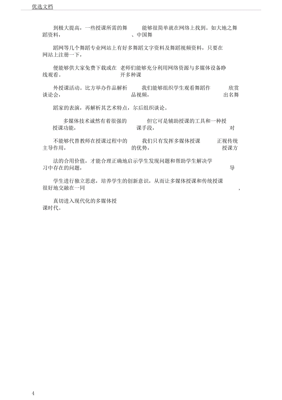 多媒体技术在舞蹈教学中应用.docx_第4页