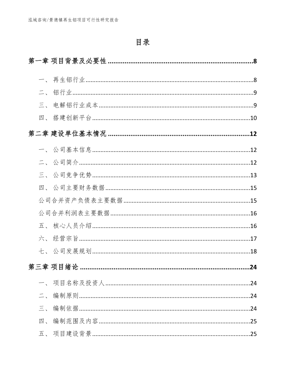 景德镇再生铝项目可行性研究报告模板参考_第1页