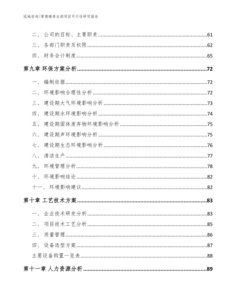 景德镇再生铝项目可行性研究报告模板参考_第3页