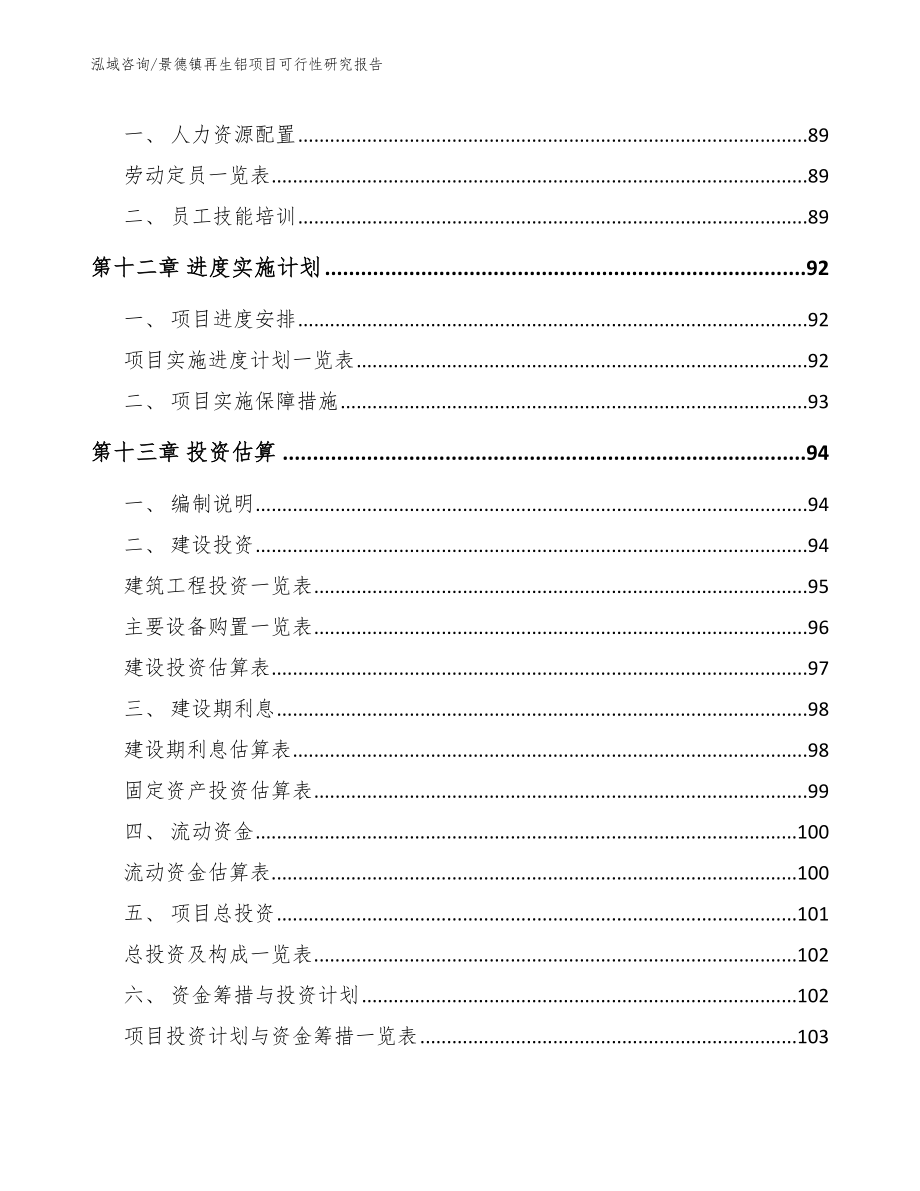 景德镇再生铝项目可行性研究报告模板参考_第4页