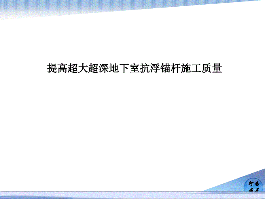 vAAA提高超大超深地下室抗浮锚杆施工质量_第1页