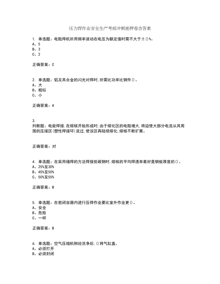 压力焊作业安全生产考前冲刺密押卷含答案81_第1页