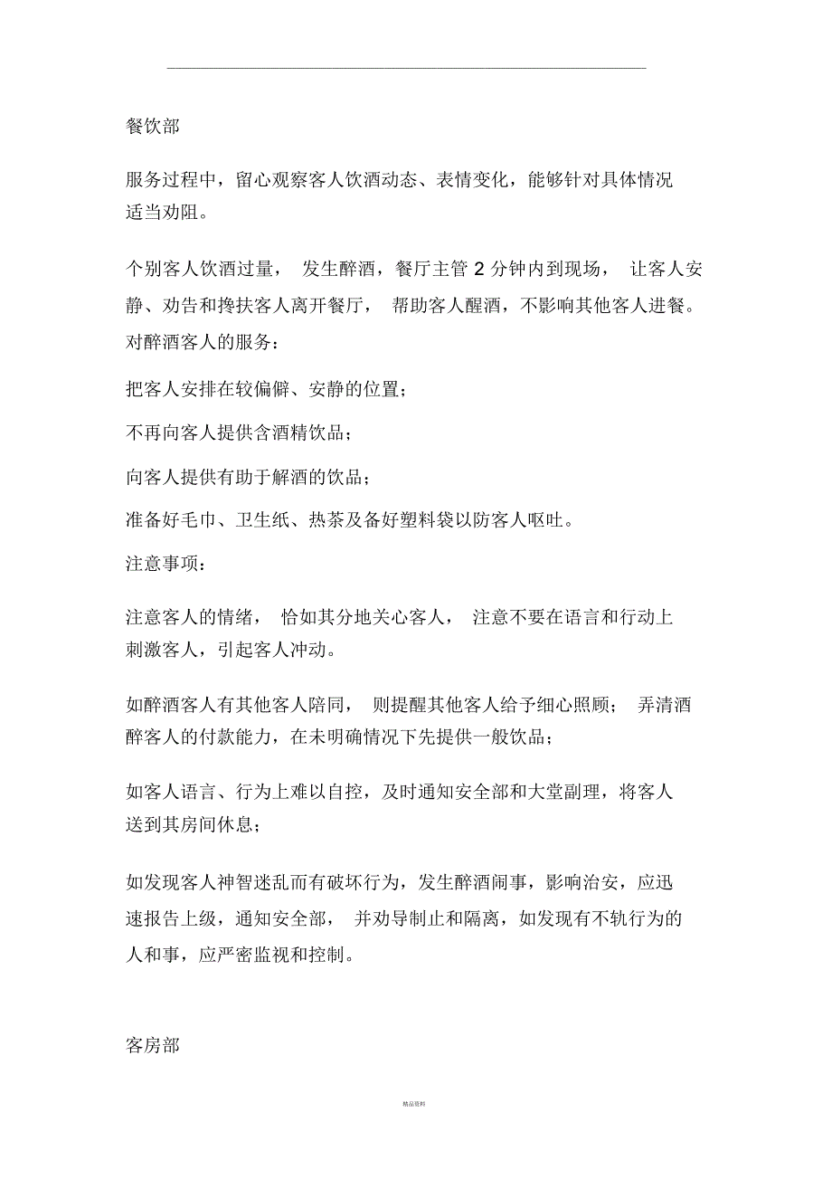 酒店应该怎样处理酒醉的客人_第2页